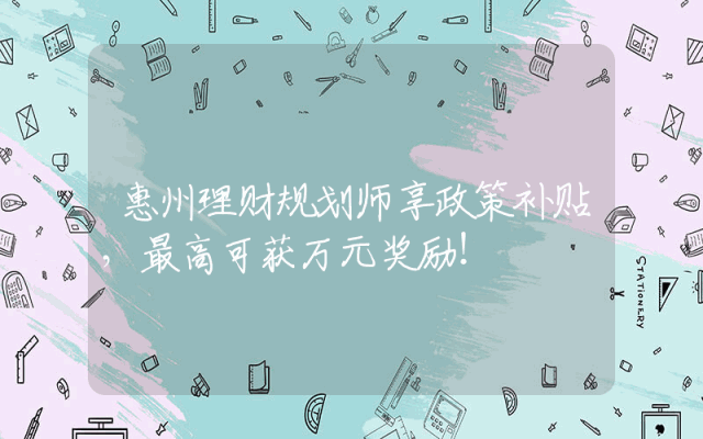 惠州理财规划师享政策补贴，最高可获万元奖励！