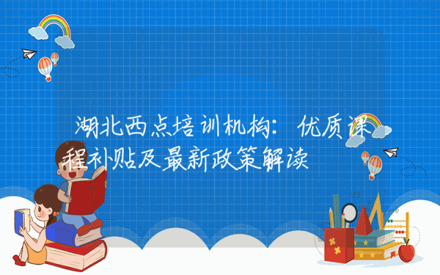 湖北西点培训机构：优质课程补贴及最新政策解读