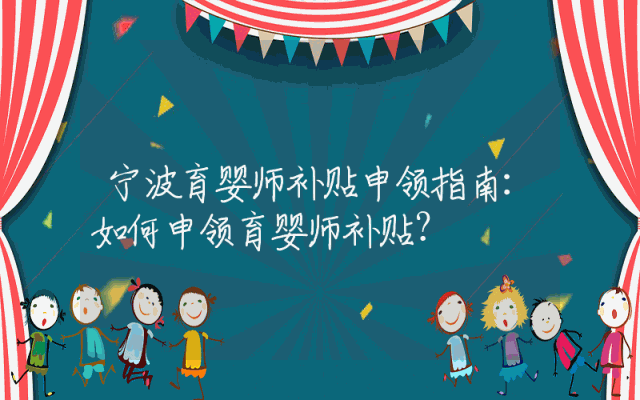 宁波育婴师补贴申领指南：如何申领育婴师补贴？