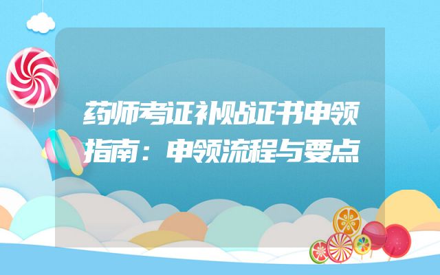 药师考证补贴证书申领指南：申领流程与要点