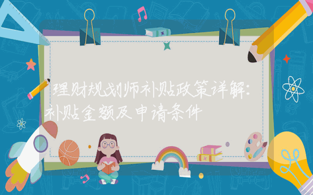 理财规划师补贴政策详解：补贴金额及申请条件