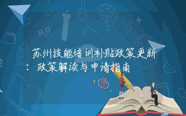苏州技能培训补贴政策更新：政策解读与申请指南