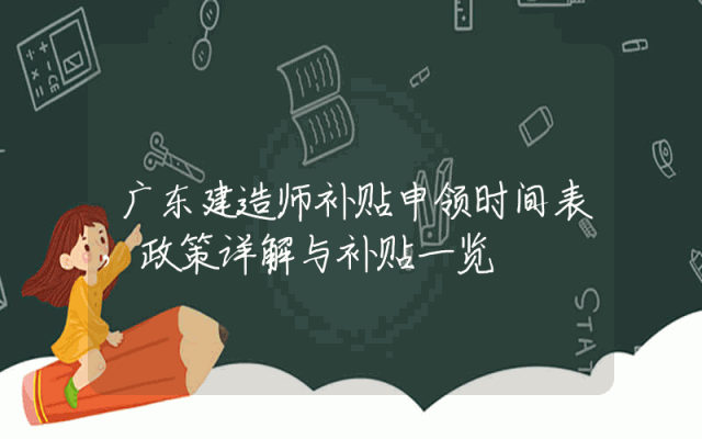 广东建造师补贴申领时间表，政策详解与补贴一览