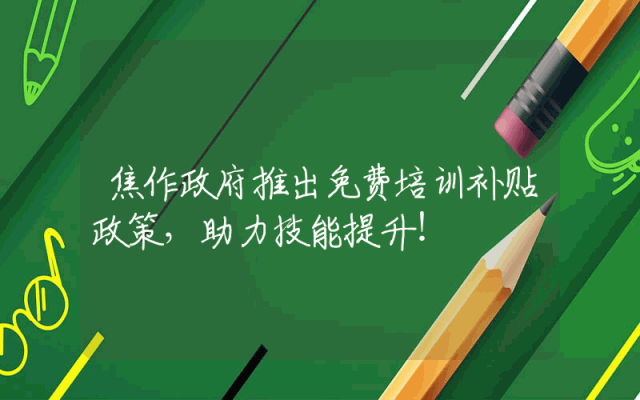 焦作政府推出免费培训补贴政策，助力技能提升！
