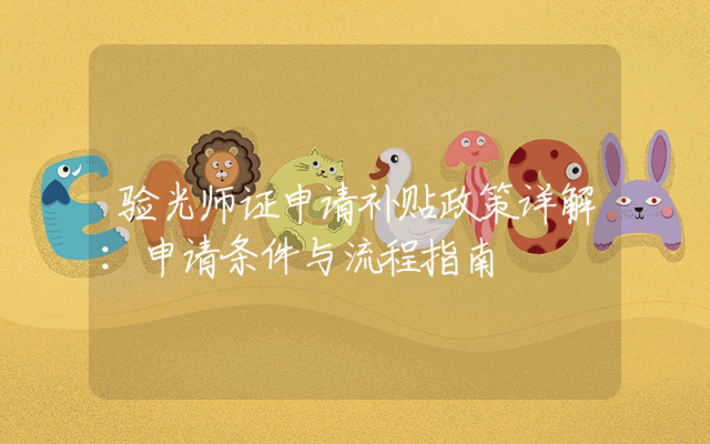 验光师证申请补贴政策详解：申请条件与流程指南