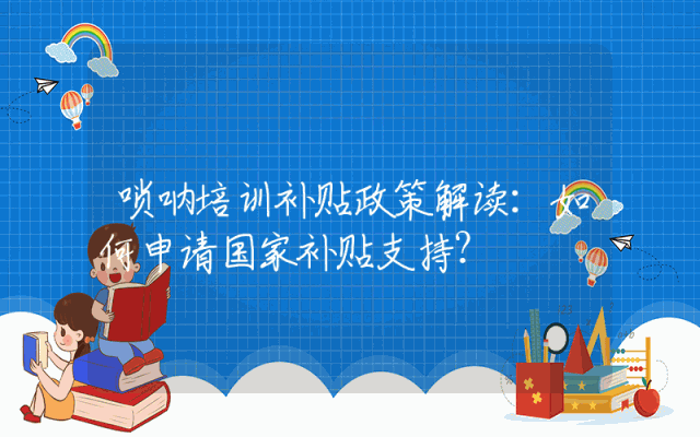 唢呐培训补贴政策解读：如何申请国家补贴支持？