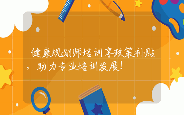 健康规划师培训享政策补贴，助力专业培训发展！