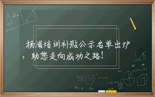 杨浦培训补贴公示名单出炉，助您走向成功之路！