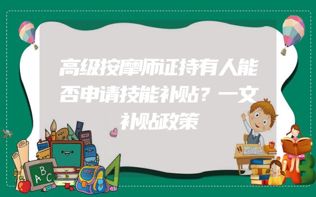 高级按摩师证持有人能否申请技能补贴？一文补贴政策