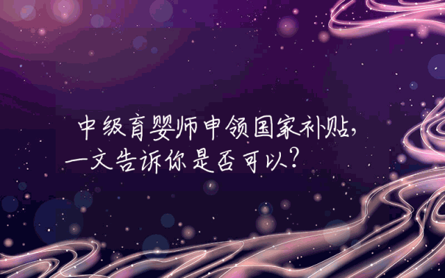 中级育婴师申领国家补贴，一文告诉你是否可以？