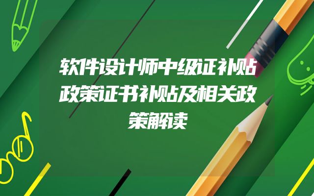 软件设计师中级证补贴政策证书补贴及相关政策解读