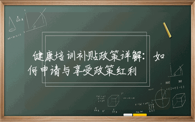 健康培训补贴政策详解：如何申请与享受政策红利