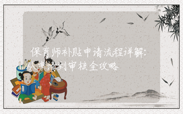 保育师补贴申请流程详解：从申请到审核全攻略