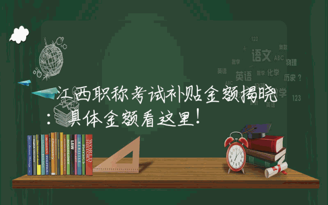 江西职称考试补贴金额揭晓：具体金额看这里！
