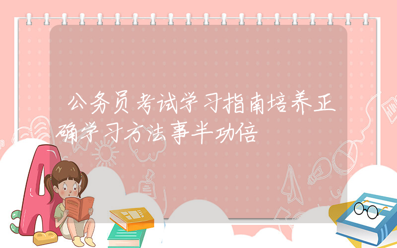 公务员考试学习指南培养正确学习方法事半功倍