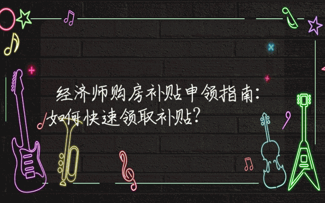 经济师购房补贴申领指南：如何快速领取补贴？