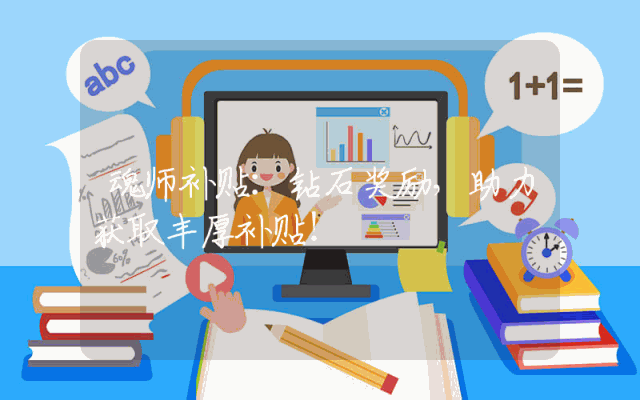 魂师补贴：钻石奖励，助力获取丰厚补贴！