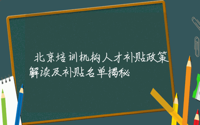 北京培训机构人才补贴政策解读及补贴名单揭秘