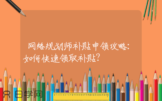 网络规划师补贴申领攻略：如何快速领取补贴？