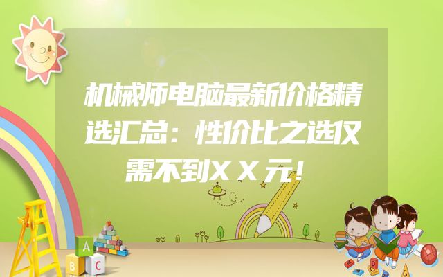 机械师电脑最新价格精选汇总：性价比之选仅需不到XX元！