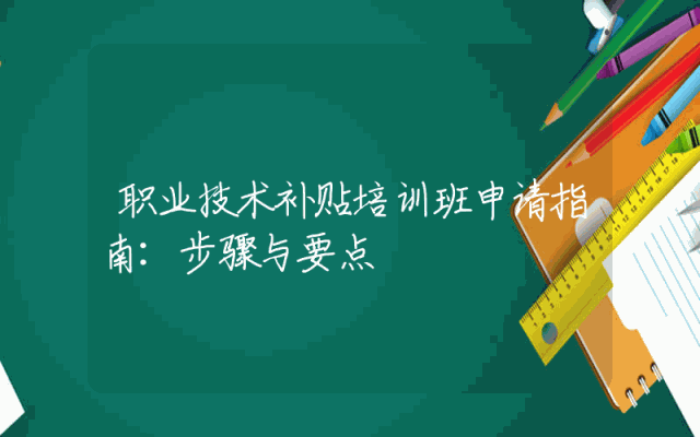 职业技术补贴培训班申请指南：步骤与要点