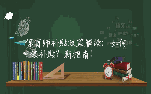 保育师补贴政策解读：如何申领补贴？新指南！