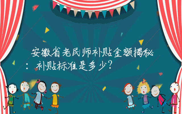 安徽省老民师补贴金额揭秘：补贴标准是多少？