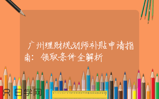 广州理财规划师补贴申请指南：领取条件全解析