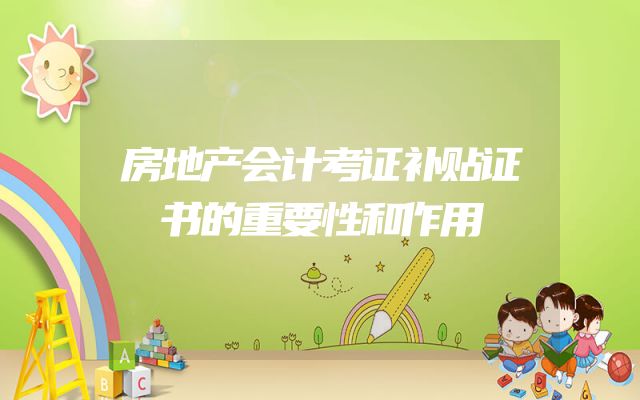 房地产会计考证补贴证书的重要性和作用