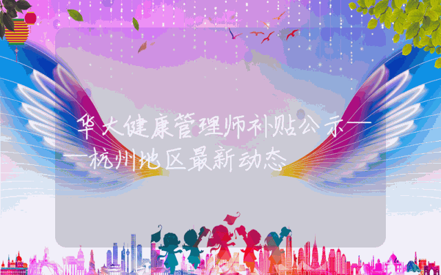 华大健康管理师补贴公示——杭州地区最新动态