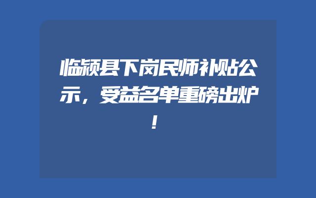 临颍县下岗民师补贴公示，受益名单重磅出炉！