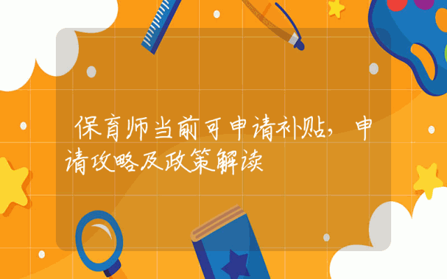 保育师当前可申请补贴，申请攻略及政策解读