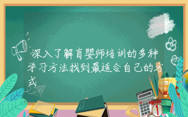深入了解育婴师培训的多种学习方法找到最适合自己的方式