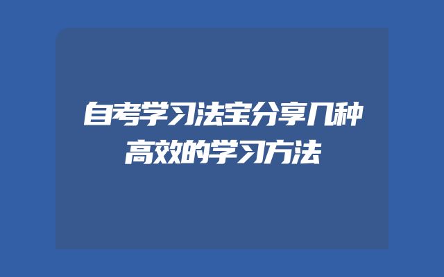自考学习法宝分享几种高效的学习方法