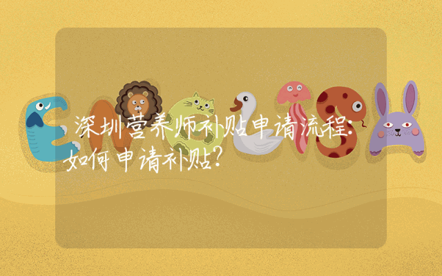 深圳营养师补贴申请流程：如何申请补贴？