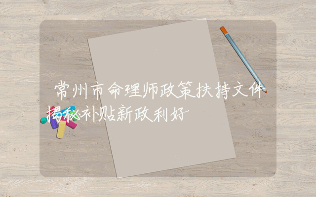 常州市命理师政策扶持文件揭秘补贴新政利好
