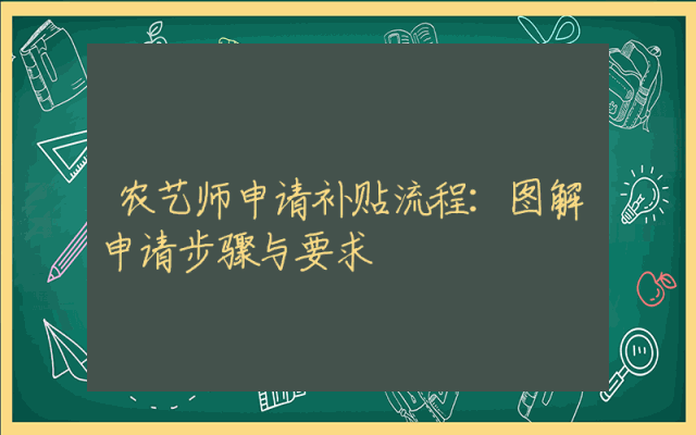 农艺师申请补贴流程详解：图解申请步骤与要求