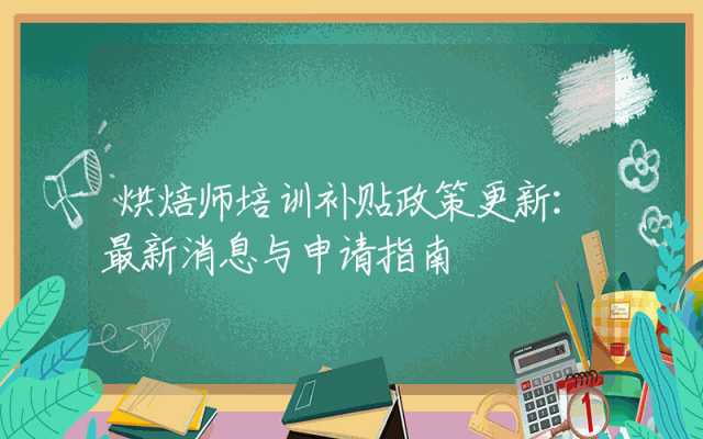 烘焙师培训补贴政策更新：最新消息与申请指南
