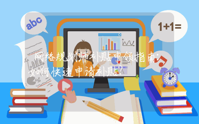 网络规划师补贴申领指南：如何快速申请补贴？