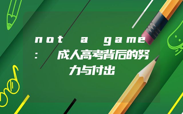 not a game: 成人高考背后的努力与付出