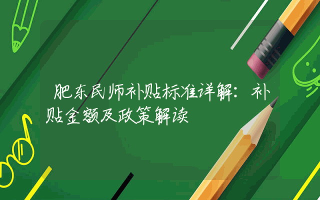 肥东民师补贴标准详解：补贴金额及政策解读