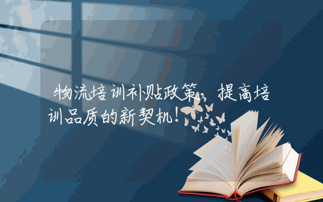 物流培训补贴政策，提高培训品质的新契机！
