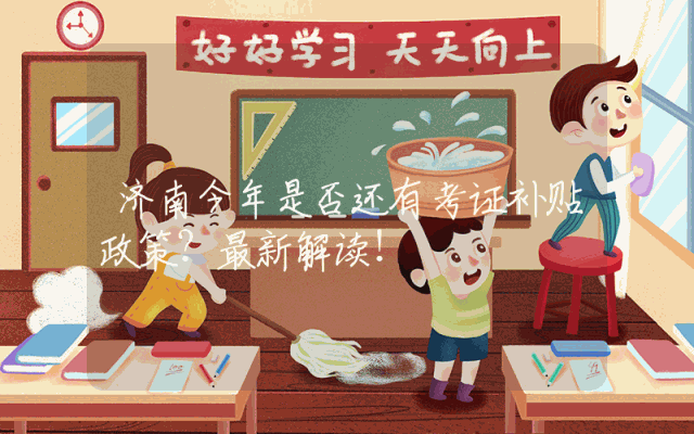 济南今年是否还有考证补贴政策？最新解读！