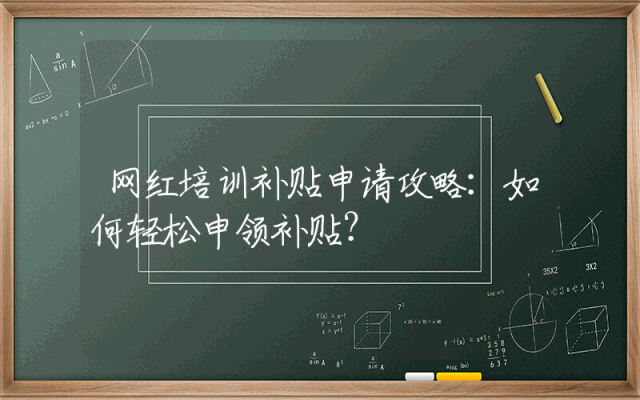 网红培训补贴申请攻略：如何轻松申领补贴？