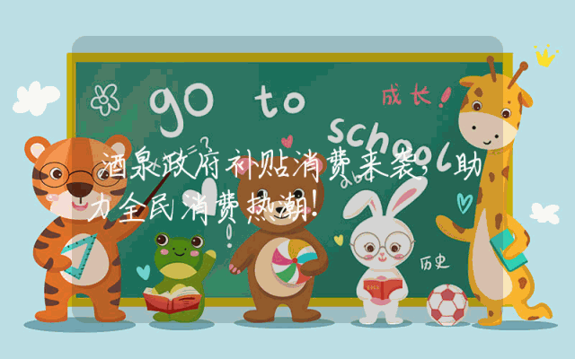 酒泉政府补贴消费来袭，助力全民消费热潮！