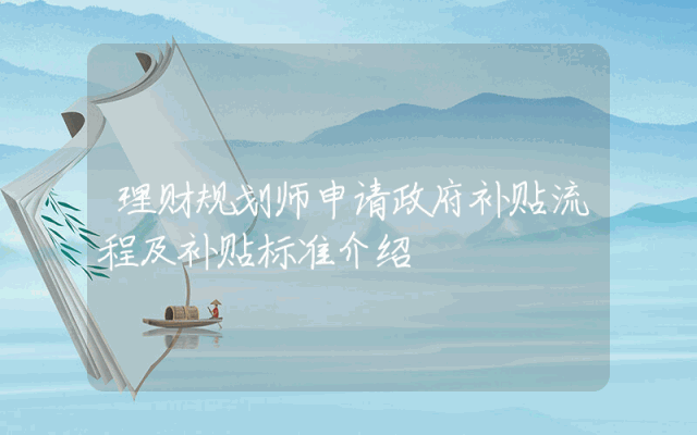 理财规划师申请政府补贴流程及补贴标准介绍