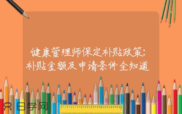 健康管理师保定补贴政策：补贴金额及申请条件全知道