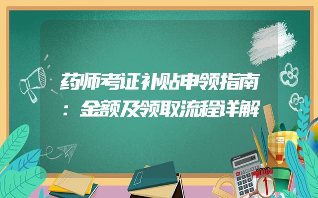 药师考证补贴申领指南：金额及领取流程详解