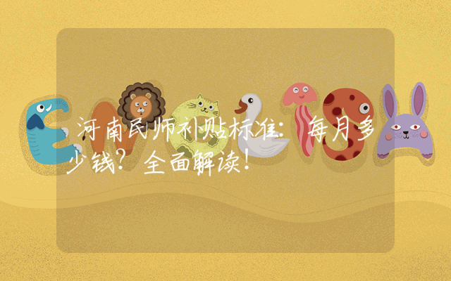 河南民师补贴标准：每月多少钱？全面解读！