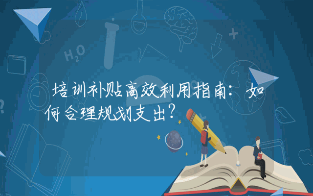 培训补贴高效利用指南：如何合理规划支出？